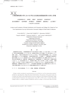 川崎医療短期大学における学生生活満足度調査結果の分析と評価 報 告