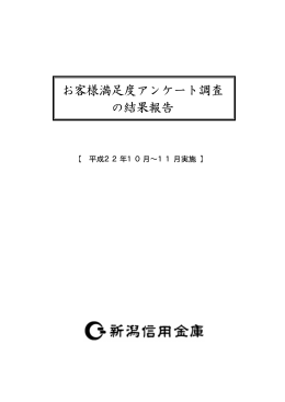 お客様満足度アンケート調査 の結果報告