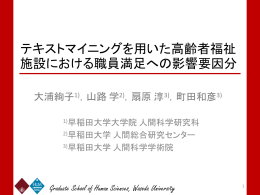 テキストマイニングを用いた高齢者福祉 施設における職員満足への影響