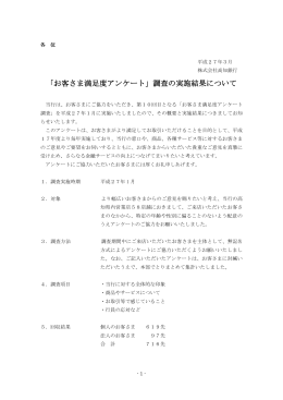 「お客さま満足度アンケート」調査の実施結果について