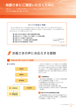 お客さまにご満足いただくために