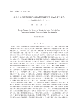 学生による授業評価における授業満足度を高める取り組み