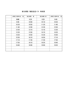 送迎バス時刻表（PDF: 3.2 kB）