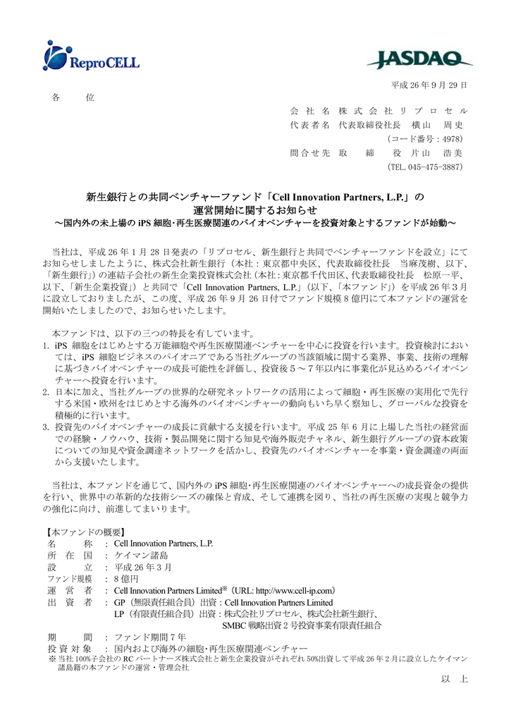 新生銀行との共同ベンチャーファンド「Cell Innovation Partners, L.P.」の
