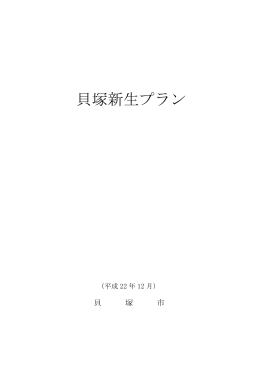 貝塚新生プラン（PDF：224.9KB）