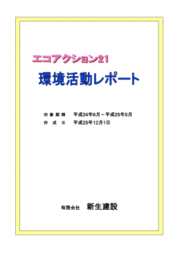 有限会社 新生建設 平成25年12月1日 平成24年6月