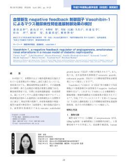 血管新生 negative feedback 制御因子 Vasohibin