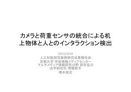 カメラと荷重センサの統合による机上物体と人とのインタラクション検出