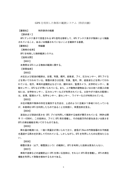 GPS を利用した物体の観測システム（特許出願）