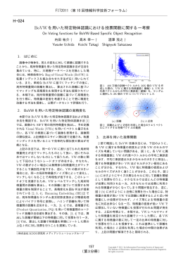 BoVWを用いた特定物体認識における投票関数に関する