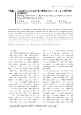 Geometric Contextを用いた特徴量間の共起による物体検出