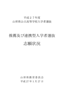 推薦及び連携型入学者選抜 志願状況