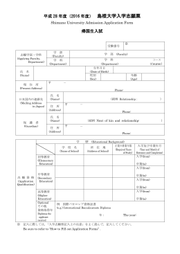志願票等 - 島根大学