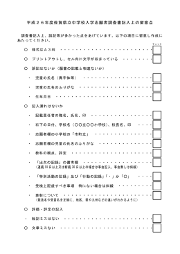 平成26年度佐賀県立中学校入学志願者調査書記入上の留意点