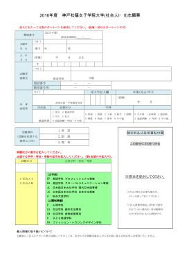 2016年度 神戸松蔭女子学院大学(社会人I・Ⅱ)志願票