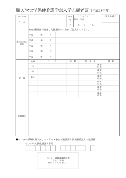順天堂大学保健看護学部入学志願者票（平成28年度）