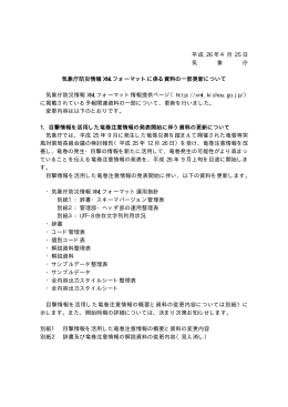 平成 26 年4月 25 日 気 象 庁 気象庁防災情報 XML フォーマットに係る