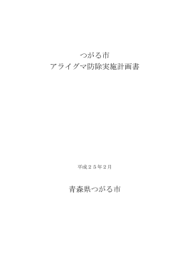 つがる市 アライグマ防除実施計画書 青森県つがる市