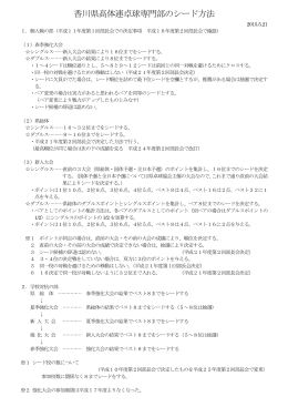 香川県高体連卓球専門部のシード方法
