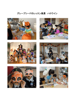 グレープシードのレッスン風景 ハロウイン