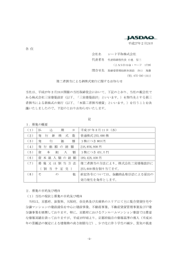 第三者割当による新株式発行に関するお知らせ