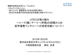 UTECの取り組み ～シード(種)・アーリー(早期)の段階からの 産学連携