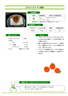 フルティカトマト蜜煮（PDF：135KB）