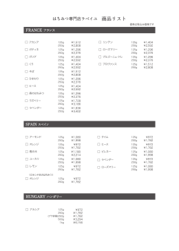 はちみつ専門店ラベイユ 商品リスト