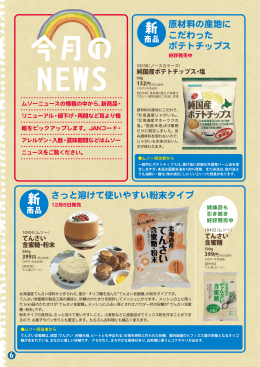 原材料の産地に こだわった ポテトチップス さっと溶けて