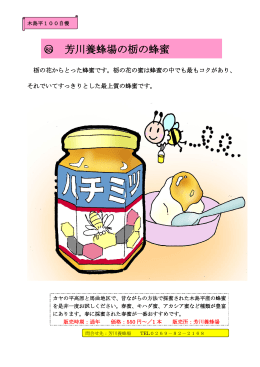 芳川養蜂店の栃の蜂蜜