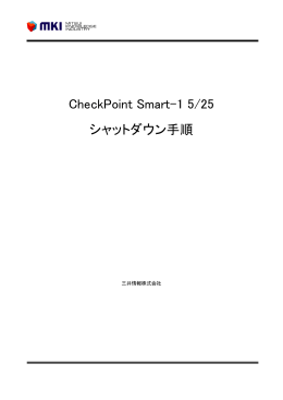 CheckPoint Smart-1 5/25 シャットダウン手順