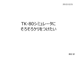 TK-80シミュレータに そろそろケリをつけたい