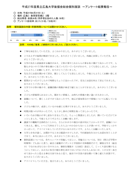 平成27年度県立広島大学後援会総会個別面談 ～アンケート結果報告～