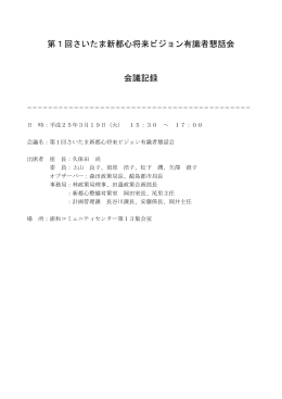 第1回議事録（PDF形式：357KB）