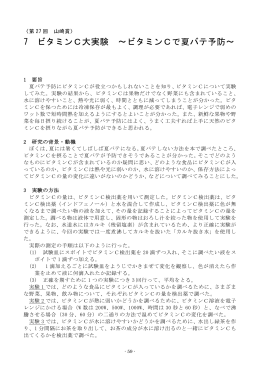 7 ビタミンC大実験 ～ビタミンCで夏バテ予防～