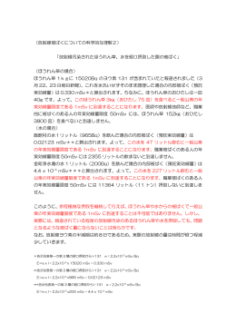 （放射線被ばくについての科学的な理解2） 「放射線汚染されたほうれん草