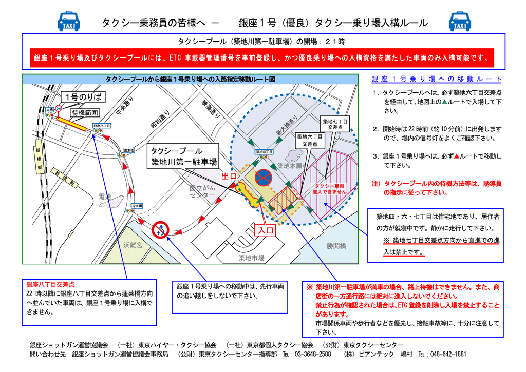 タクシー乗務員の皆様へ 銀座 1 号 優良 タクシー乗り場入構ルール