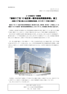 『銀座六丁目 10 地区第一種市街地再開発事業』 着工