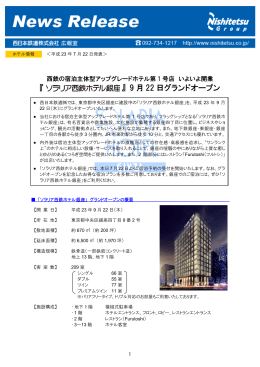 『ソラリア西鉄ホテル銀座』9月22日グランドオープン （PDF