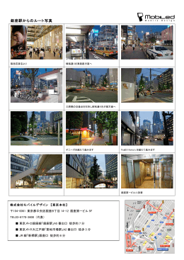 銀座駅からのルート写真 - 株式会社 モバイルデザイン