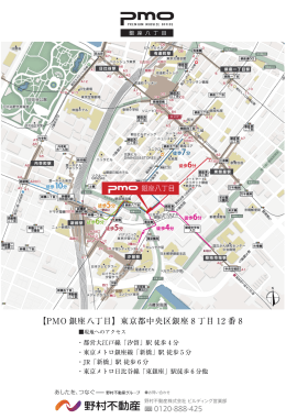 【PMO 銀座八丁目】東京都中央区銀座 8 丁目 12 番 8
