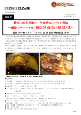 銀座に新名所誕生 仕事帰りにワイワイ BBQ ～銀座