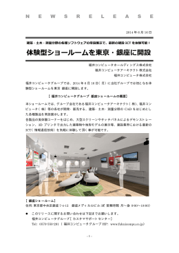 体験型ショールームを東京・銀座に開設
