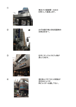 ① 東京メトロ銀座駅 A3出口 を背にして直進します。 ② みずほ銀行様と
