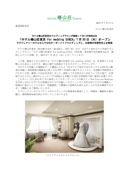 「ホテル椿山荘東京 For wedding GINZA」7 月 30 日（木