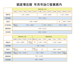銀座博品館 年末年始の営業案内