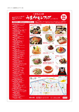 くまもとの赤うまかモンフェア2015inTOKYO チラシ表PDF