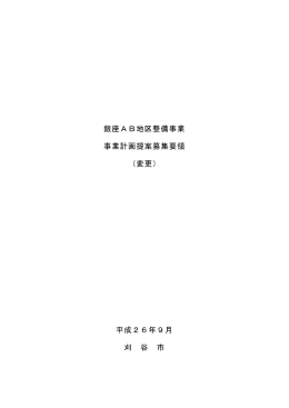 銀座AB地区整備事業 事業計画提案募集要領 （変更） 平成26