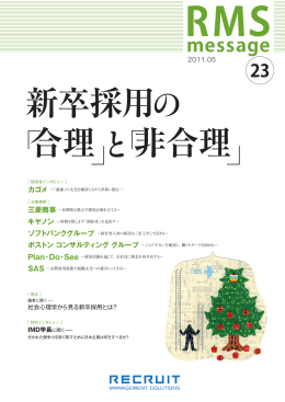 新卒採用の 合理と非合理 - リクルートマネジメントソリューションズ