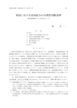 米国における役員給与の合理性判断基準～独立投資家